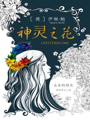 cover image of 神灵之花